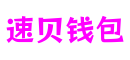 速贝钱包官网-安全支付工具